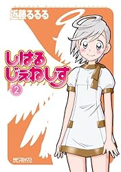 Amazon.co.jp: しはるじぇねしす 6 (MFコミックス アライブ